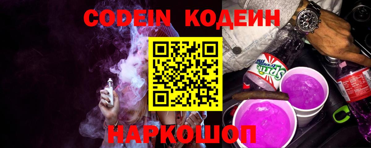 Кодеиновый сироп Lean Purple Drank  Кодеин напиток Lean (лин)  Камень-на-Оби  Вход с VPN 