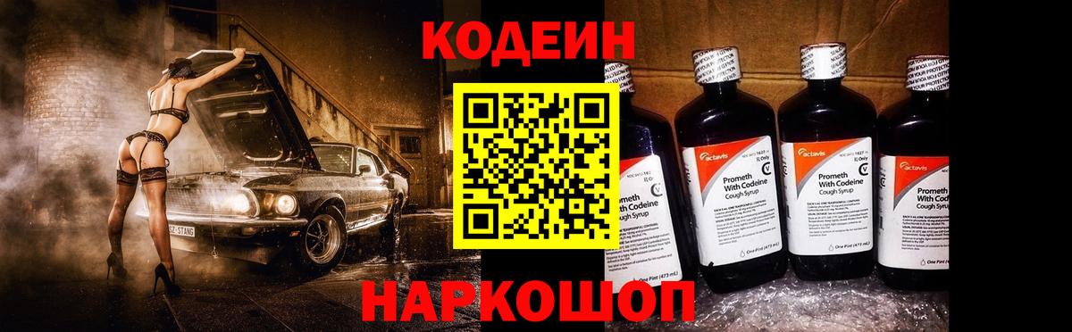 Codein напиток Lean (лин) Камень-на-Оби